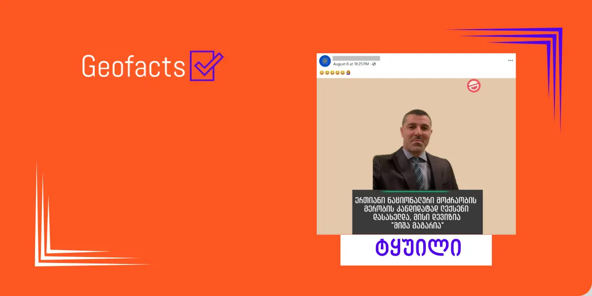 სოციალურ ქსელში 2025 წლის ადგილობრივ არჩევნებთან დაკავშირებით ყალბი მტკიცებები ვრცელდება