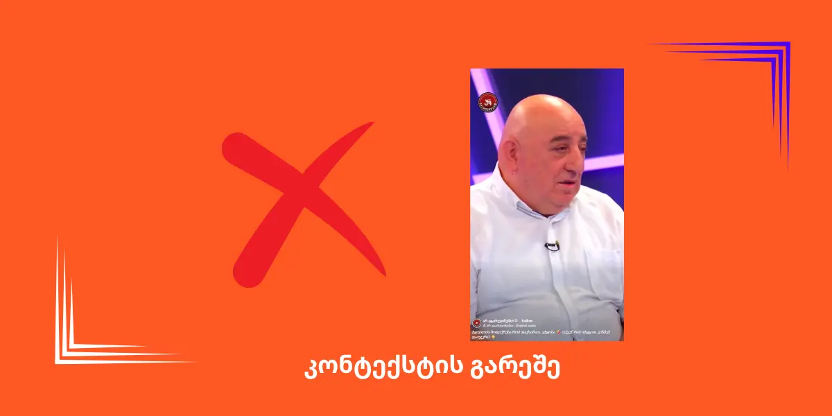 სოციალურ ქსელში ელისო კილაძის ადვოკატის ციტატა შეცდომაში შემყვანი კონტექსტით ვრცელდება