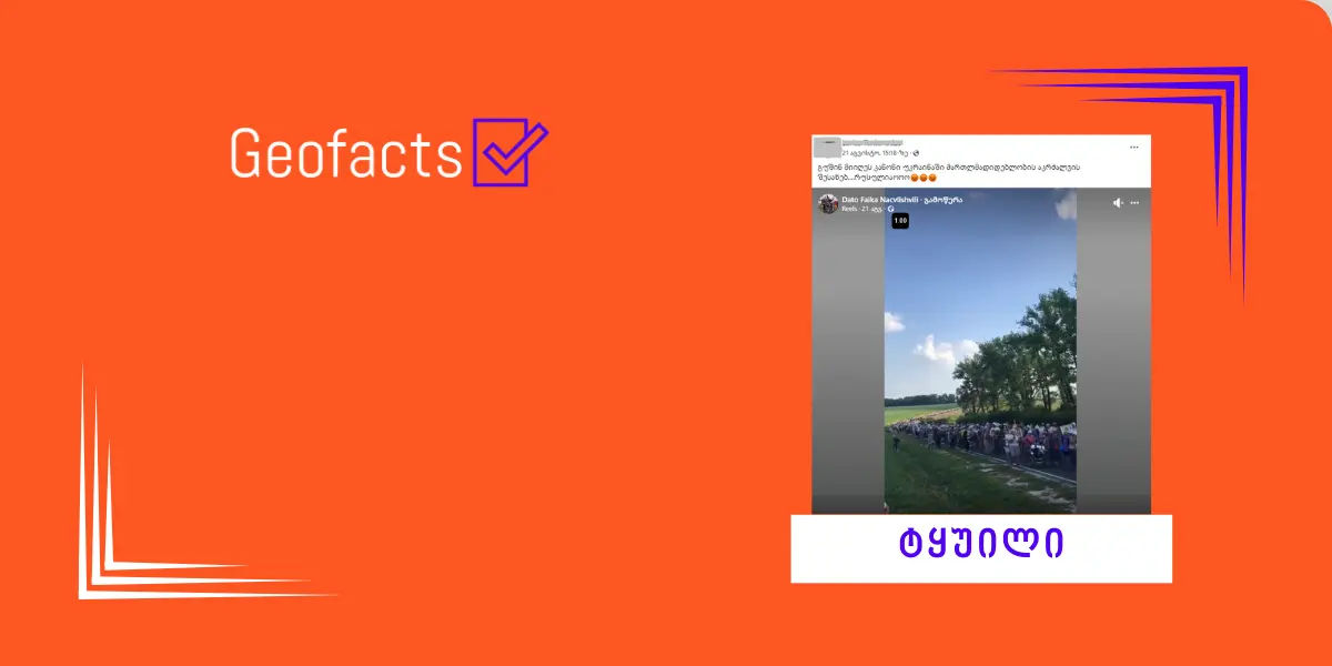 დეზინფორმაცია: უკრაინაში მიიღეს კანონი მართლმადიდებლობის აკრძალვის შესახებ