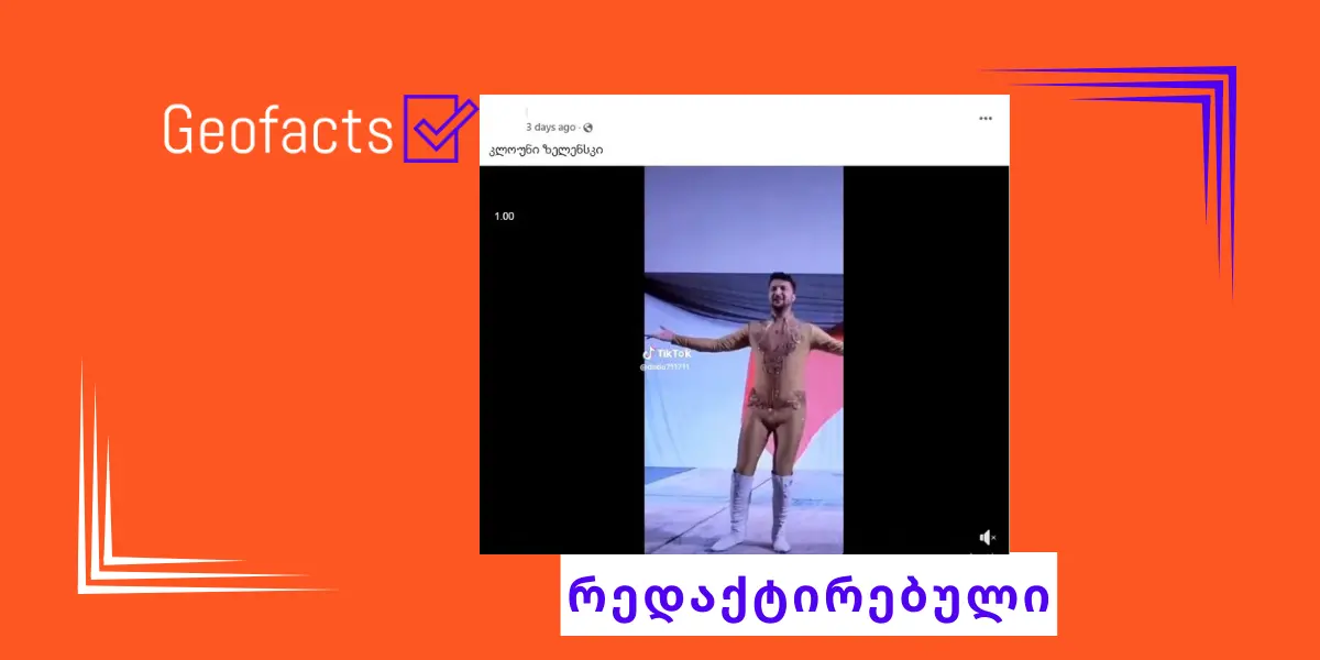 სოციალურ ქსელში ვოლოდიმირ ზელენსკის რედაქტირებული ვიდეო ვრცელდება