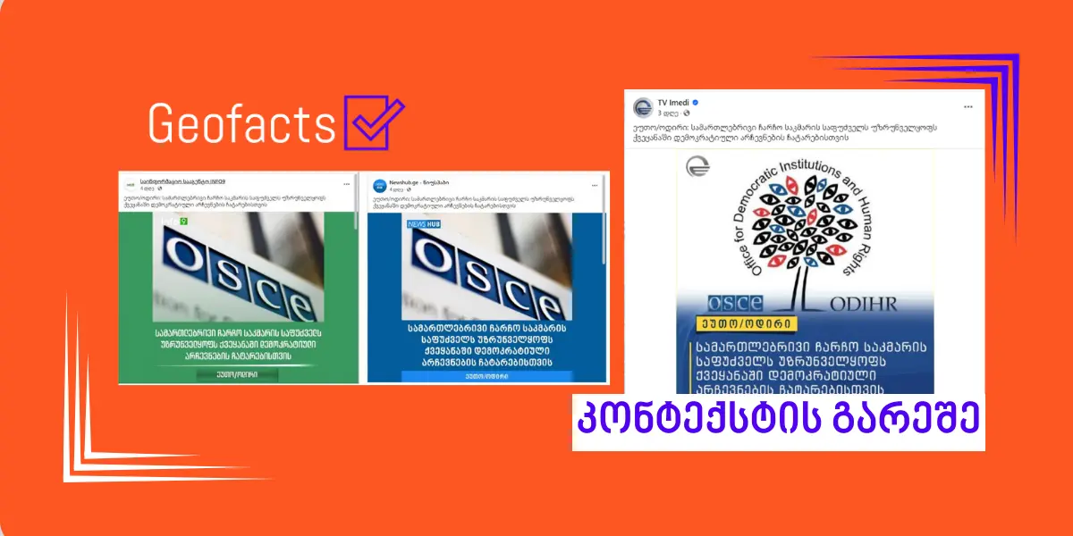 ტელეკომპანია „იმედი“  ეუთო/ოდირის შეფასებას სამართლებრივ ჩარჩოსთან დაკავშირებით მანიპულაციურად ავრცელებს