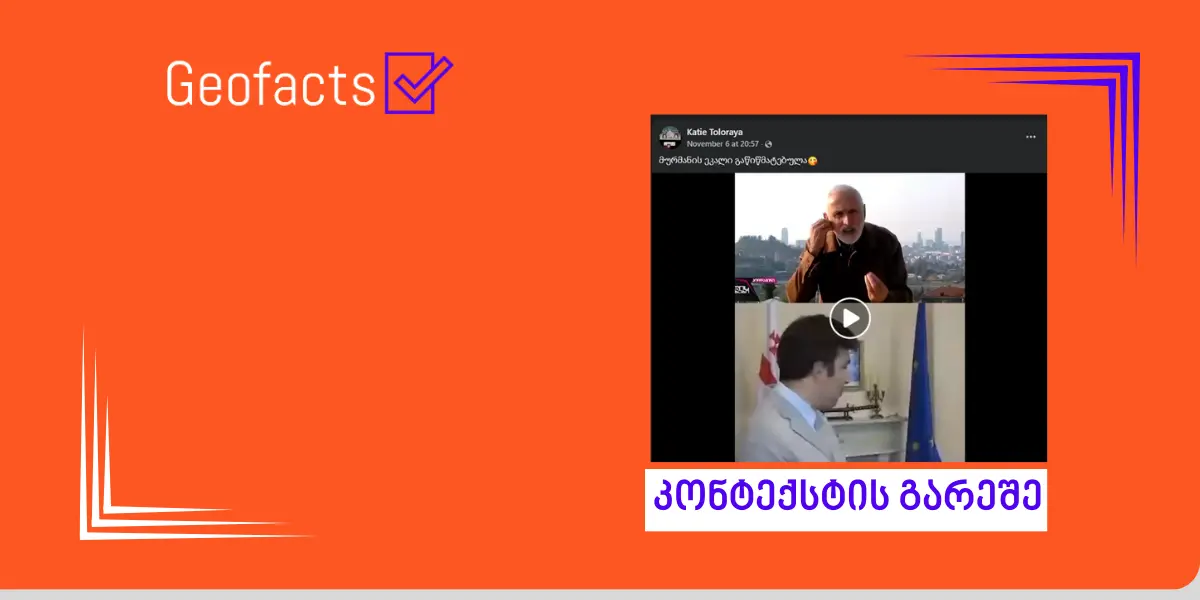 სოციალურ ქსელში მურმან დუმბაძის ვიდეო მცდარი კონტექსტით ვრცელდება