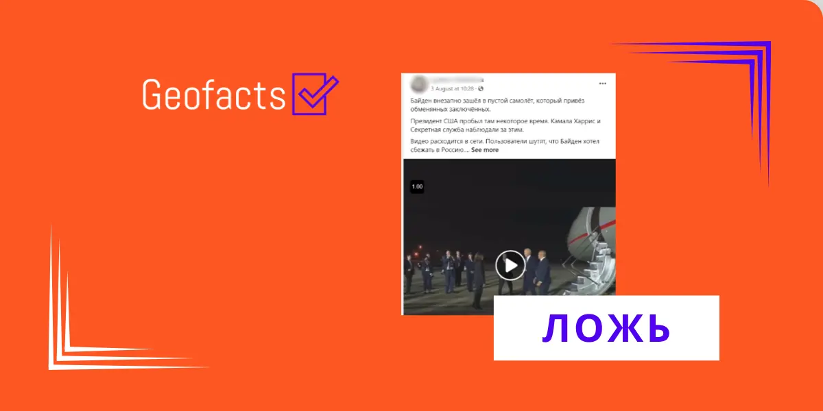 Дезинформация: После прибытия освобожденных заключенных Джо Байден сел в пустой самолет