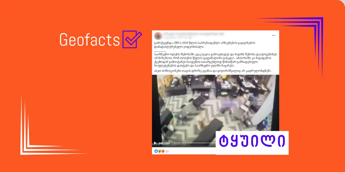 დეზინფორმაცია: აშშ-ში 2020 წელს საპრეზიდენტო არჩევნები გააყალბეს