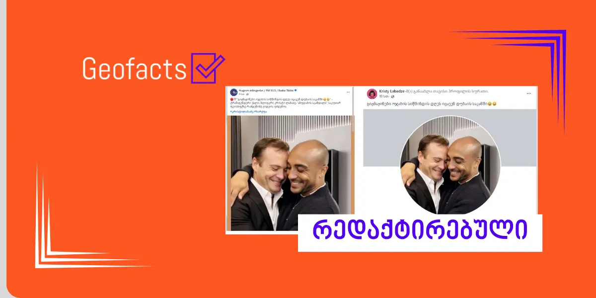 სოციალურ ქსელში დეპუტატ ირაკლი ზარქუასა და მოქალაქე გიორგი გოგოლაძის  AI გენერირებული ფოტო ვრცელდება