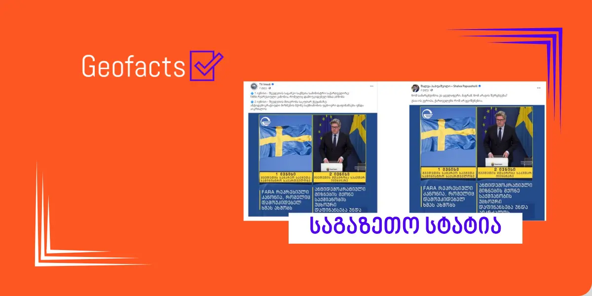 რა განსხვავებაა შვედეთის საპარლამენტო ინიციატივასა და „ქართული ოცნების“ FARA-ს შორის?