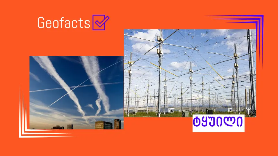 სოციალურ ქსელში „ქიმტრეილებსა“ და  HAARP-ზე დეზინფორმაცია ვრცელდება