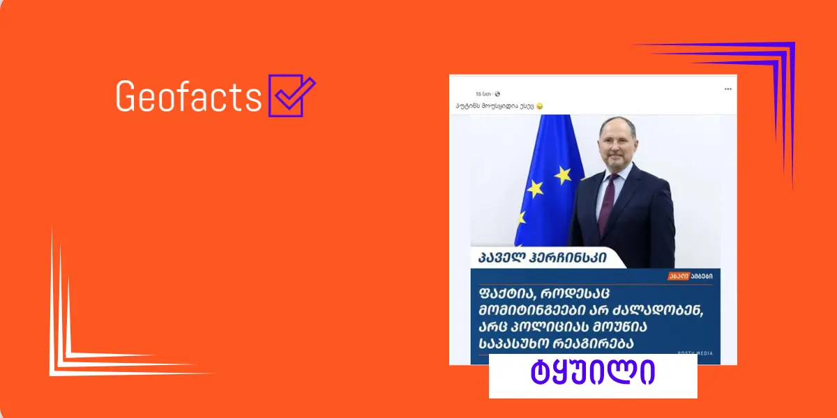 სოციალურ ქსელში ევროკავშირის ელჩის ყალბი ციტატა ვრცელდება