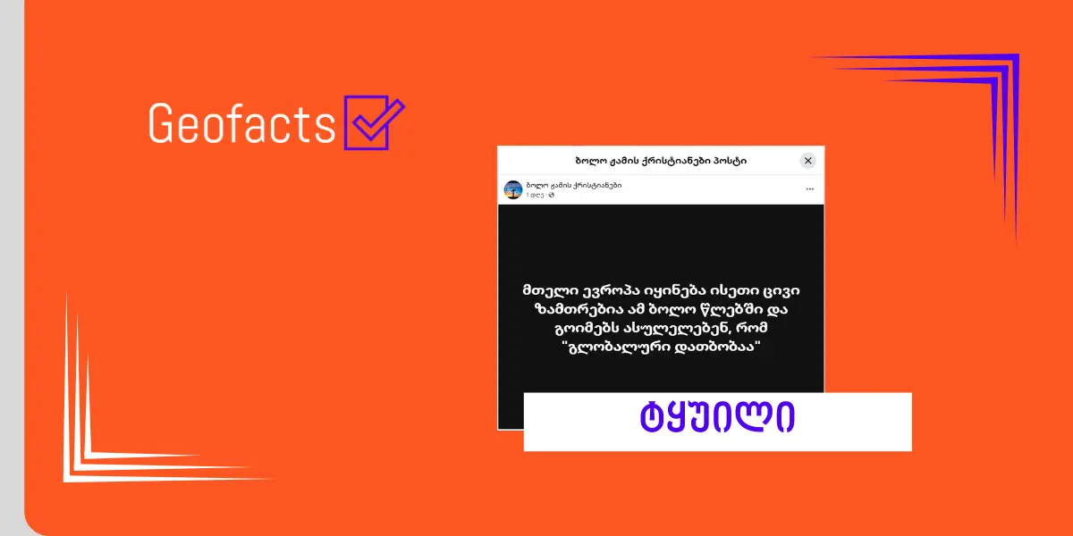 დეზინფორმაცია: ცივი ზამთარი იმის დადასტურებაა, რომ რეალურად გლობალური დათბობა არ არსებობს