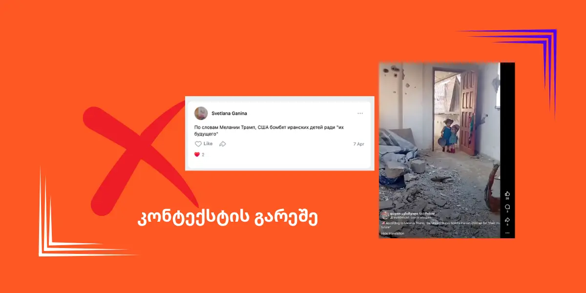 მელანია ტრამპის განცხადება ირანელ ბავშვებზე კონტექსტის გარეშე ვრცელდება