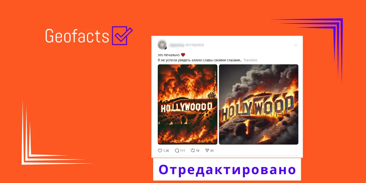Дезинформация: В Лос-Анджелесе сгорела всемирно известная надпись «Hollywood»