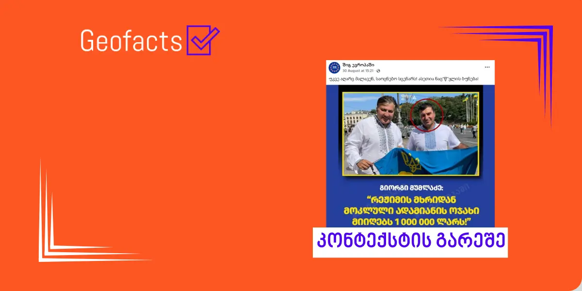 სოციალურ ქსელში გიორგი მუმლაძის ციტატა მანიპულირებულად ვრცელდება