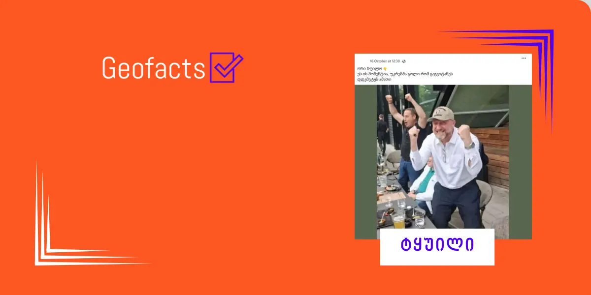 სოციალურ ქსელში გიორგი ვაშაძისა და ზურაბ ჯაფარიძის ფოტო მცდარი მტკიცებით ვრცელდება