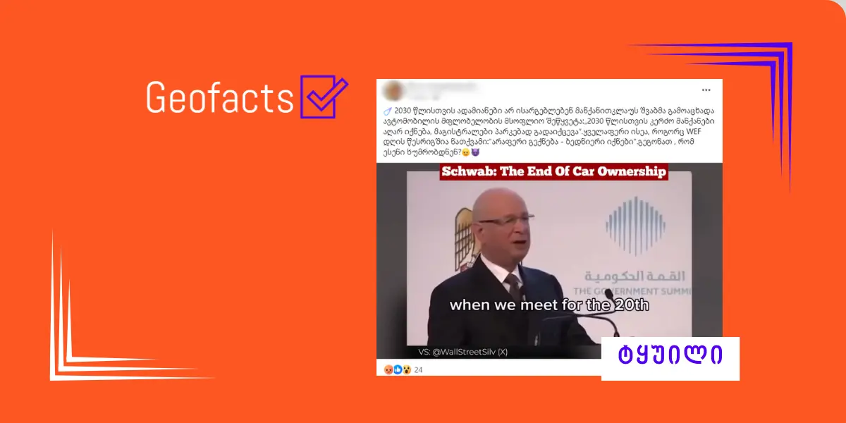 დეზინფორმაცია: კლაუს შვაბმა 2030 წლისთვის მანქანის ფლობის აკრძალვა გამოაცხადა