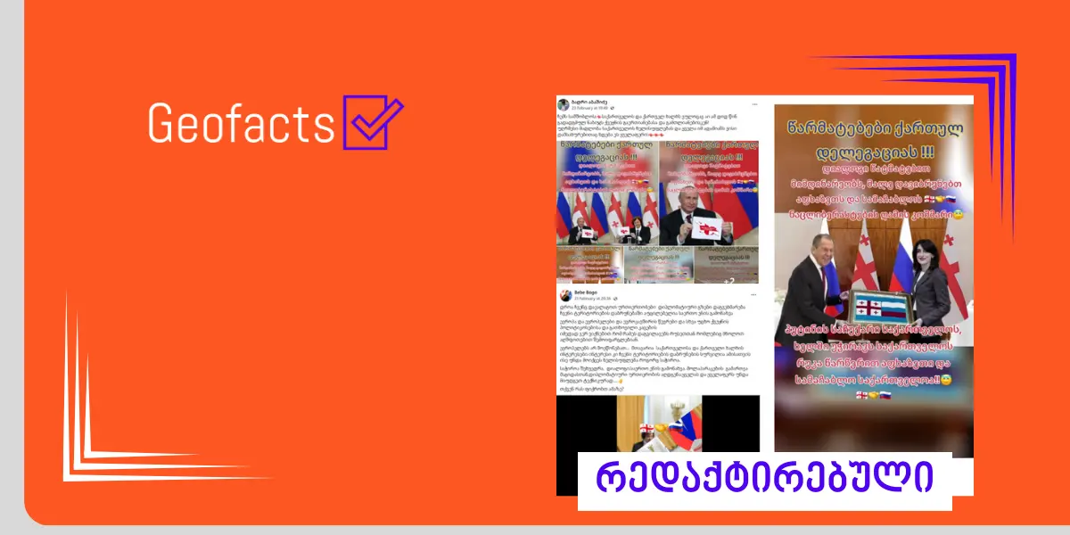 დეზინფორმაცია: ირაკლი კობახიძე ვლადიმერ პუტინს შეხვდა