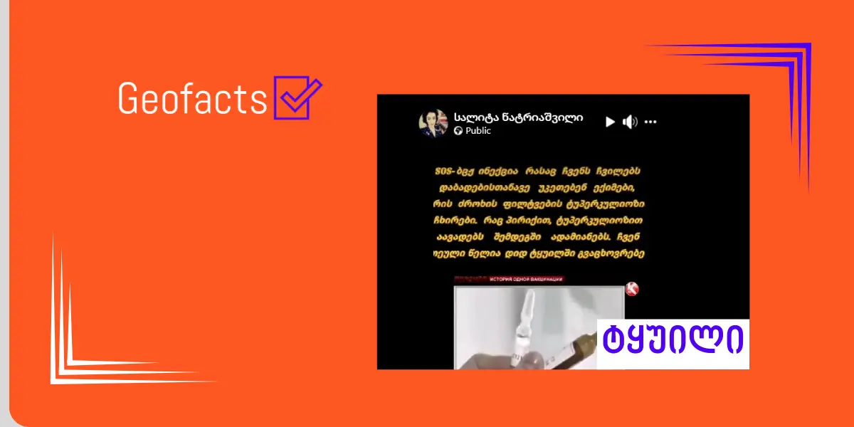 დეზინფორმაცია: ბცჟ ვაქცინა ტუბერკულოზით აავადებს ადამიანს