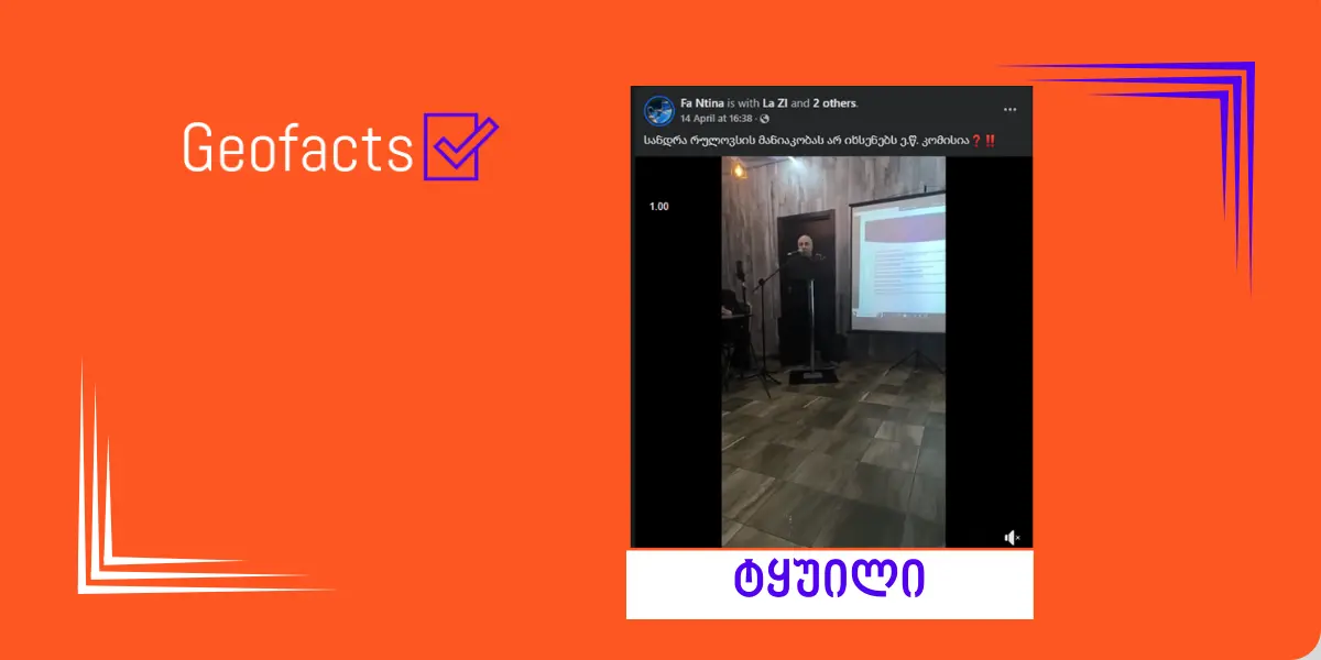 სოციალურ ქსელში „სკრინინგ პროგრამის“ გამოყენებით საქართველოში ორგანოებით ვაჭრობასთან დაკავშირებით კონსპირაციული მტკიცება ვრცელდება