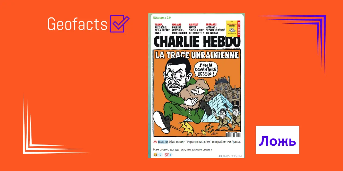 Дезинформация: На обложке французского сатирического журнала «Шарли Эбдо» размещена карикатура на президента Украины