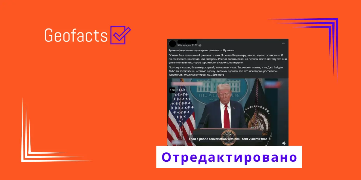 Дезинформация: Трамп публично угрожал Путину